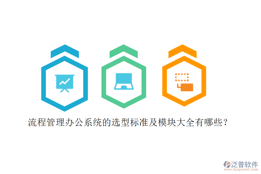 流程管理辦公系統(tǒng)的選型標(biāo)準(zhǔn)及模塊大全有哪些？