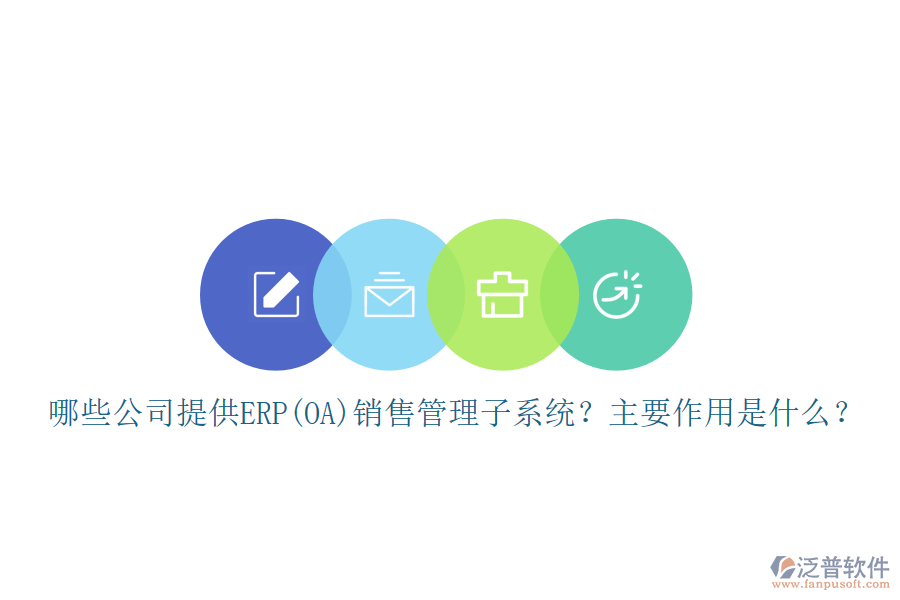 哪些公司提供ERP(OA)銷售管理子系統(tǒng)？主要作用是什么？