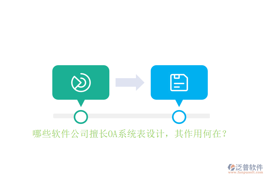 哪些軟件公司擅長OA系統(tǒng)表設計，其作用何在？