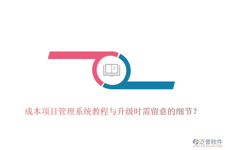 成本項目管理系統(tǒng)教程與升級時需留意的細節(jié)？