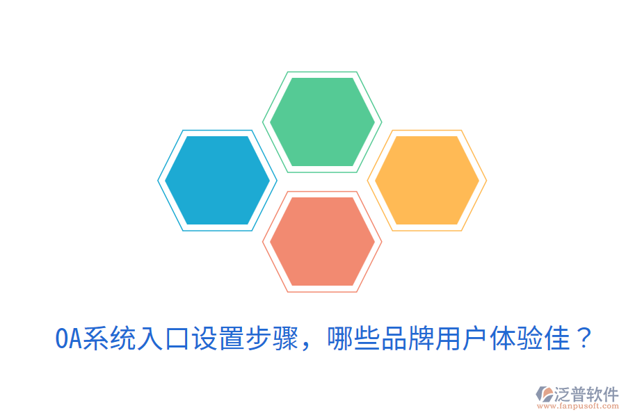  OA系統(tǒng)入口設(shè)置步驟，哪些品牌用戶體驗(yàn)佳？