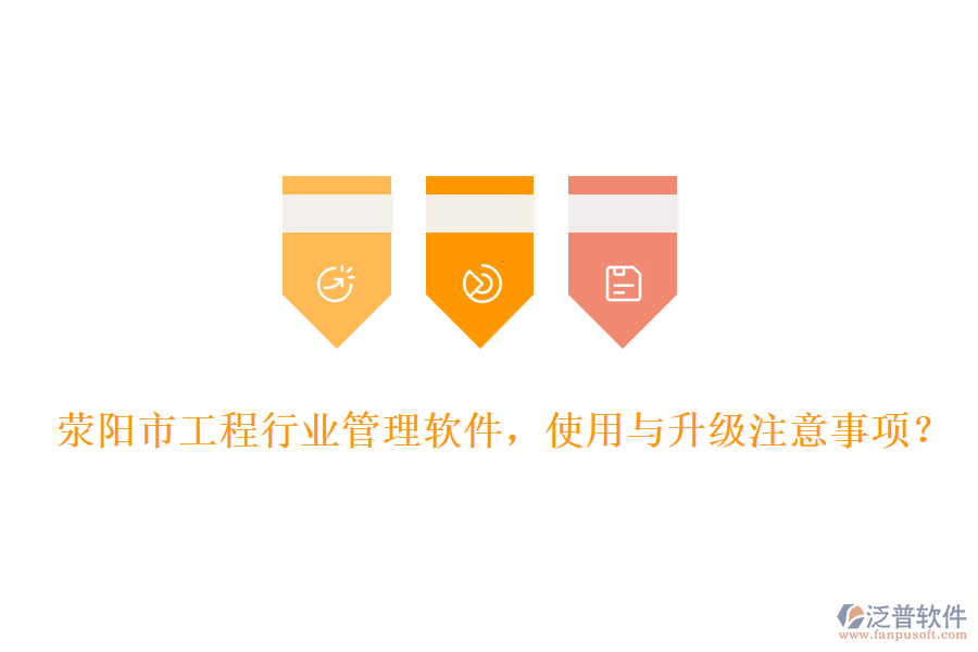 滎陽(yáng)市工程行業(yè)管理軟件，使用與升級(jí)注意事項(xiàng)？