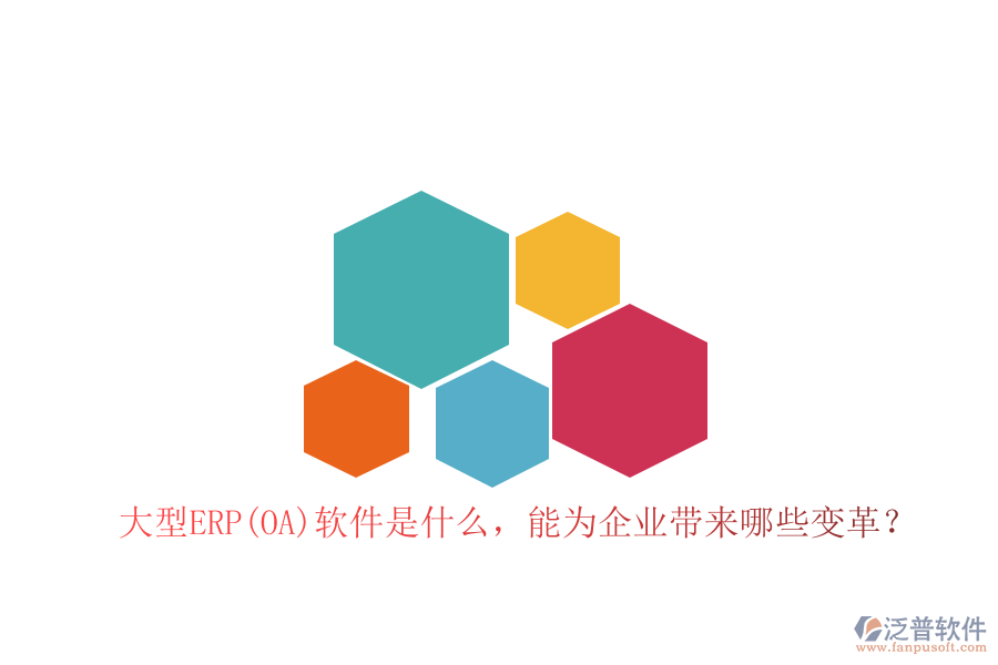 大型ERP(OA)軟件是什么，能為企業(yè)帶來哪些變革？