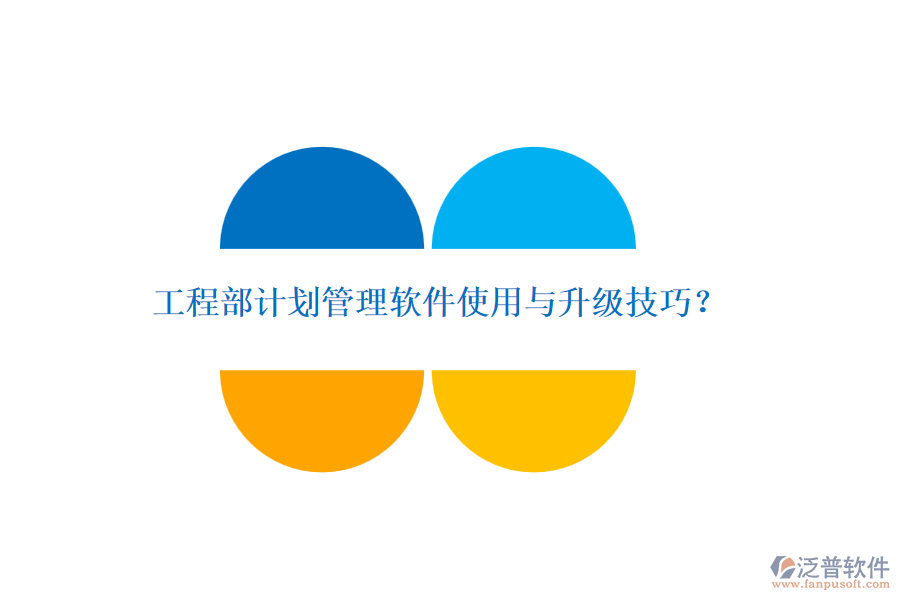 工程部計劃管理軟件使用與升級技巧？