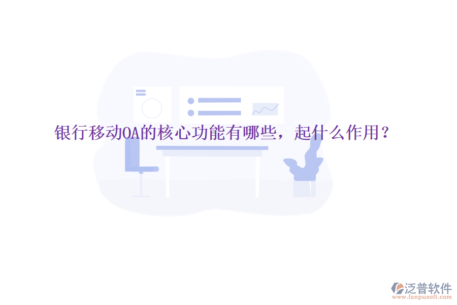 銀行移動OA的核心功能有哪些，起什么作用？