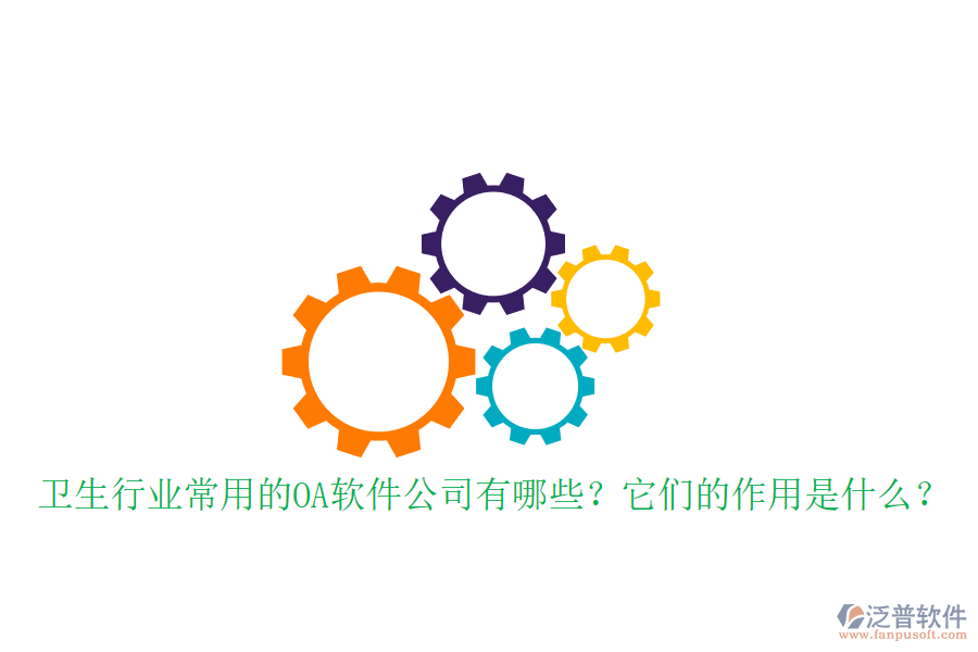 衛(wèi)生行業(yè)常用的OA軟件公司有哪些？它們的作用是什么？