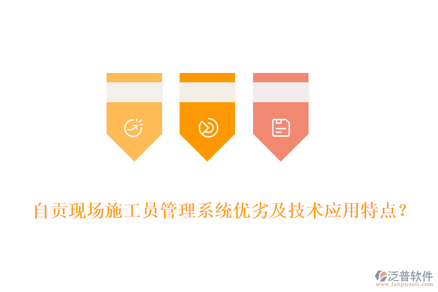自貢現(xiàn)場施工員管理系統(tǒng)優(yōu)劣及技術(shù)應(yīng)用特點(diǎn)？