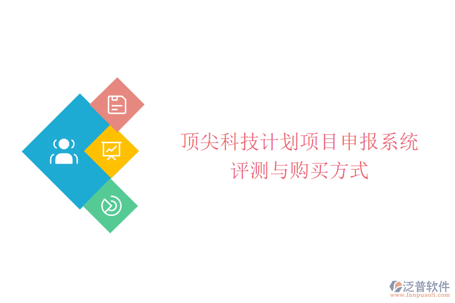頂尖科技計劃項目申報系統(tǒng)評測與購買方式