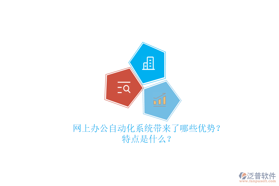 網(wǎng)上辦公<a href=http://www.keekorok-lodge.com/oa/ target=_blank class=infotextkey>自動化系統(tǒng)</a>帶來了哪些優(yōu)勢？特點是什么？