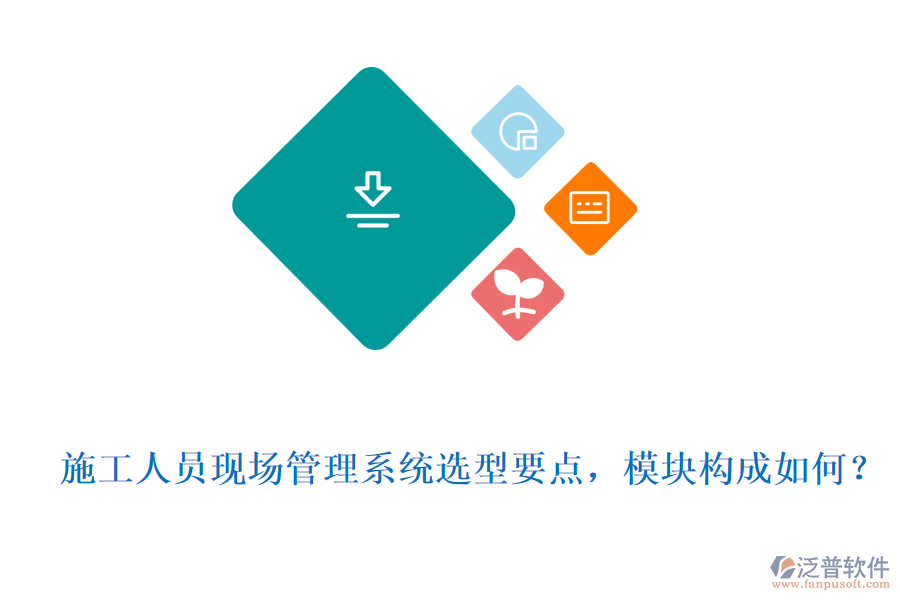  施工人員現(xiàn)場管理系統(tǒng)選型要點，模塊構成如何？