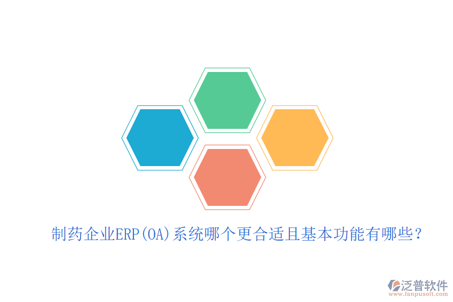 制藥企業(yè)ERP(OA)系統(tǒng)哪個更合適且基本功能有哪些？