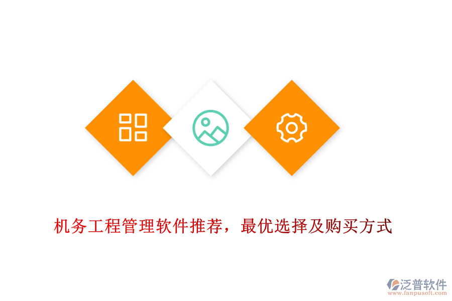 機務工程管理軟件推薦，最優(yōu)選擇及購買方式