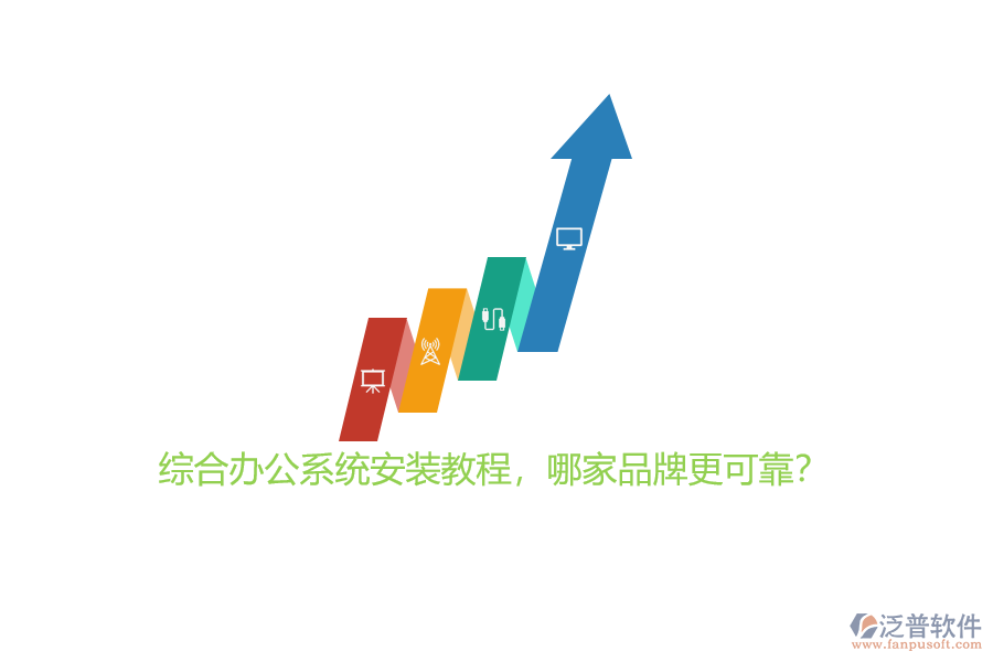 綜合辦公系統(tǒng)安裝教程，哪家品牌更可靠？