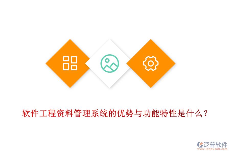 軟件工程資料管理系統(tǒng)的優(yōu)勢與功能特性是什么？