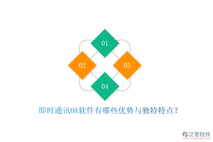  即時(shí)通訊OA軟件有哪些優(yōu)勢(shì)與獨(dú)特特點(diǎn)？