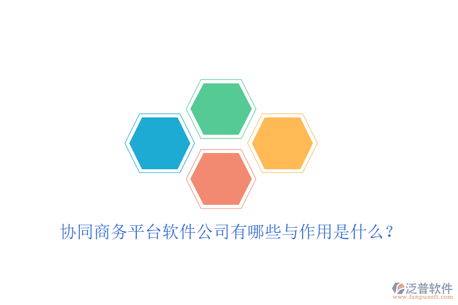  協(xié)同商務(wù)平臺(tái)軟件公司有哪些與作用是什么？
