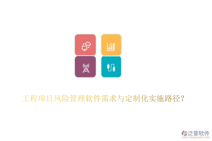 工程項(xiàng)目風(fēng)險(xiǎn)管理軟件需求與定制化實(shí)施路徑？