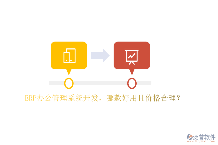 ERP辦公管理系統(tǒng)開發(fā)，哪款好用且價格合理？