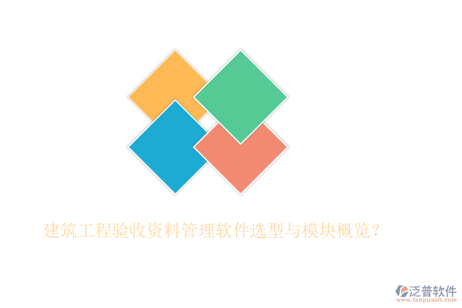 建筑工程驗收資料管理軟件選型與模塊概覽？