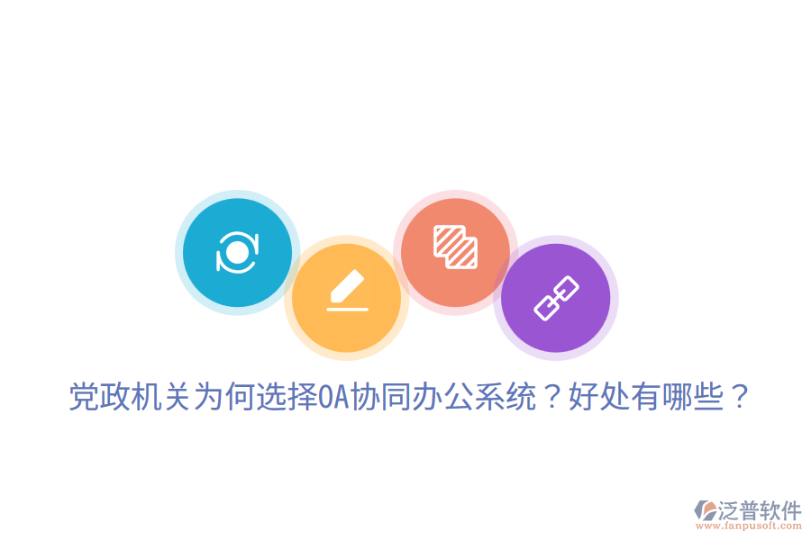  黨政機(jī)關(guān)為何選擇OA協(xié)同辦公系統(tǒng)？好處有哪些？