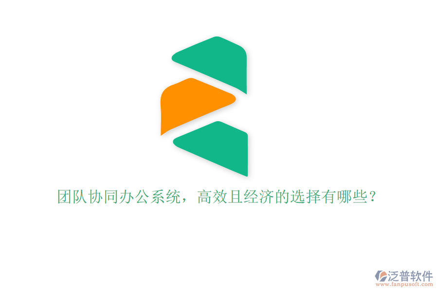團(tuán)隊(duì)協(xié)同辦公系統(tǒng)，高效且經(jīng)濟(jì)的選擇有哪些？