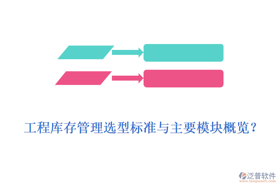 工程庫存管理選型標準與主要模塊概覽？