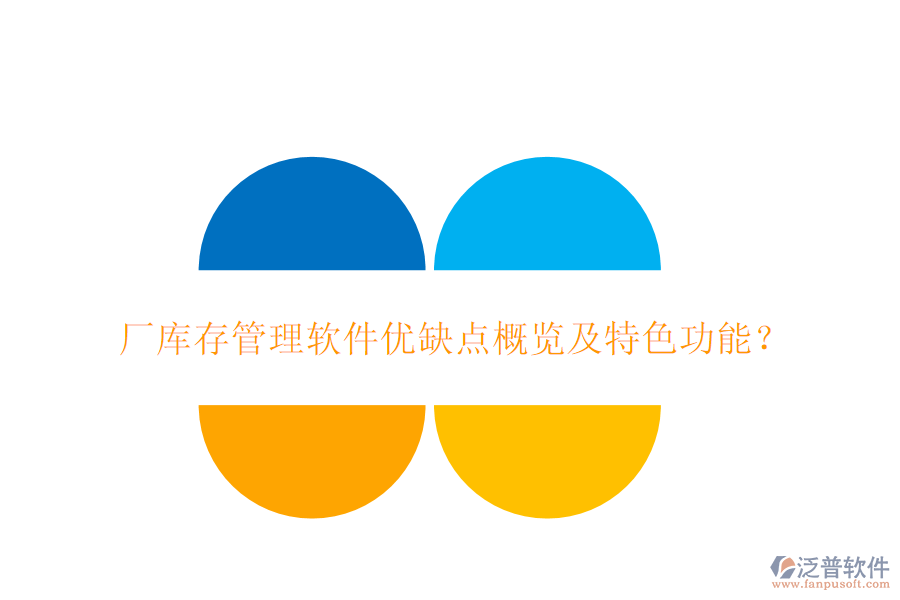 廠庫存管理軟件優(yōu)缺點(diǎn)概覽及特色功能？