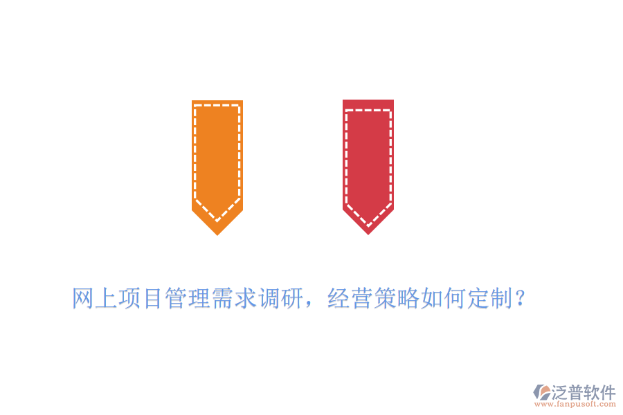 網(wǎng)上項(xiàng)目管理需求調(diào)研，經(jīng)營策略如何定制？