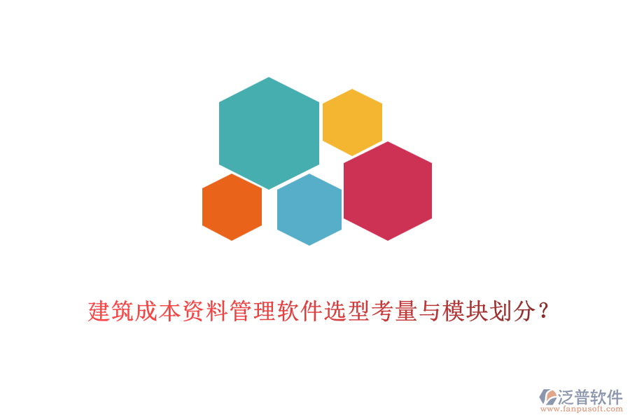 建筑成本資料管理軟件選型考量與模塊劃分？