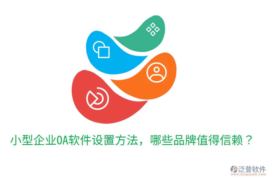 小型企業(yè)OA軟件設(shè)置方法，哪些品牌值得信賴？