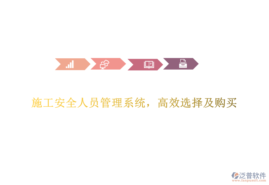 施工安全人員管理系統(tǒng)，高效選擇及購(gòu)買(mǎi)