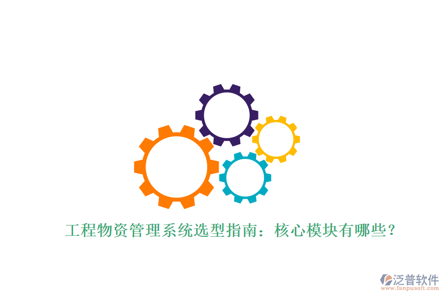 工程物資管理系統選型指南：核心模塊有哪些?