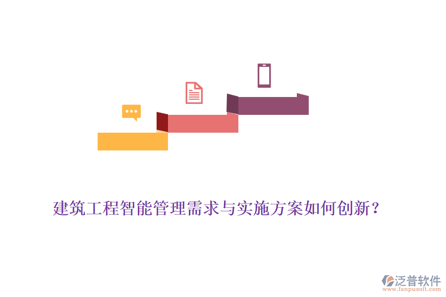 建筑工程智能管理需求與實施方案如何創(chuàng)新？