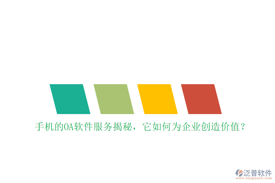 手機(jī)的OA軟件服務(wù)揭秘，它如何為企業(yè)創(chuàng)造價值？