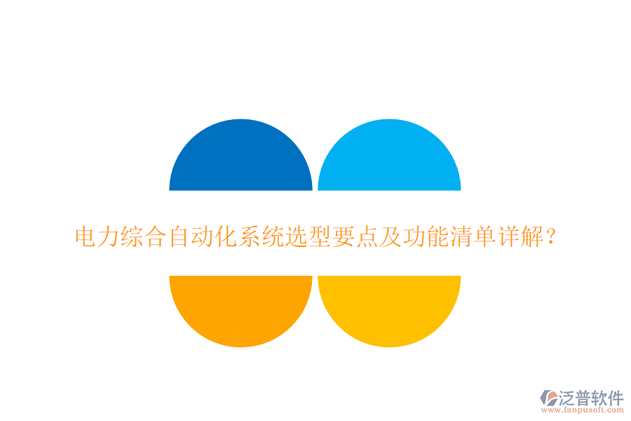  電力綜合自動化系統(tǒng)選型要點(diǎn)及功能清單詳解？