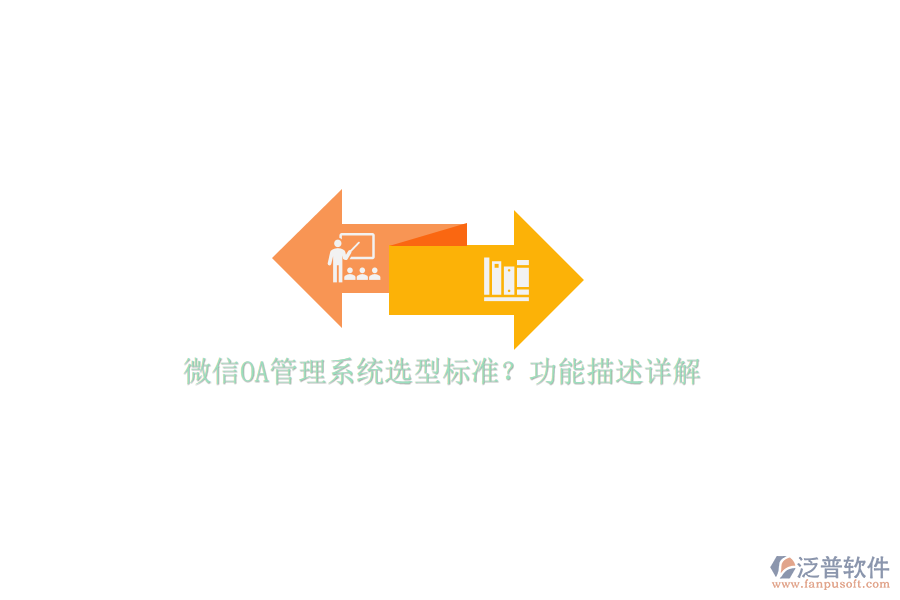 微信OA管理系統(tǒng)選型標準？功能描述詳解
