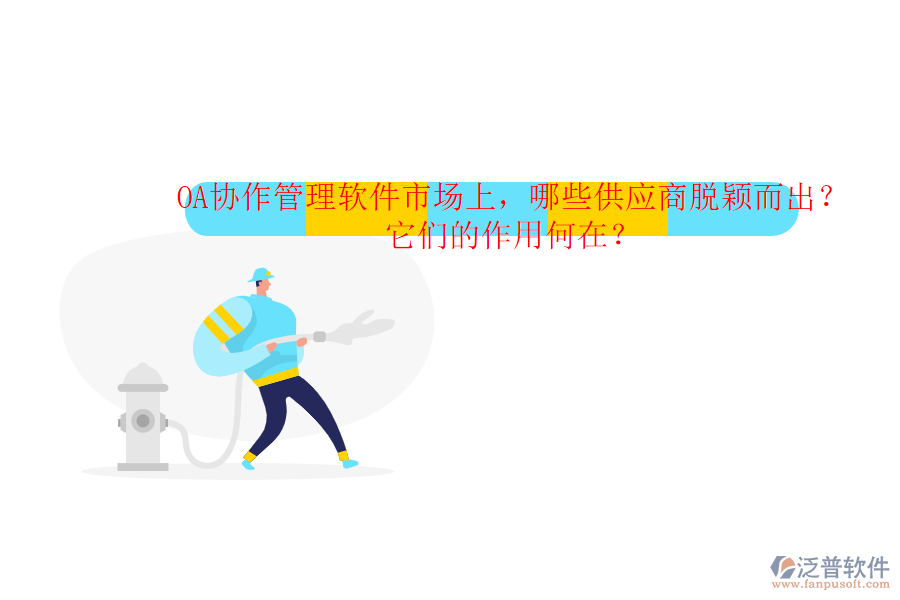OA協(xié)作管理軟件市場(chǎng)上，哪些供應(yīng)商脫穎而出？它們的作用何在？