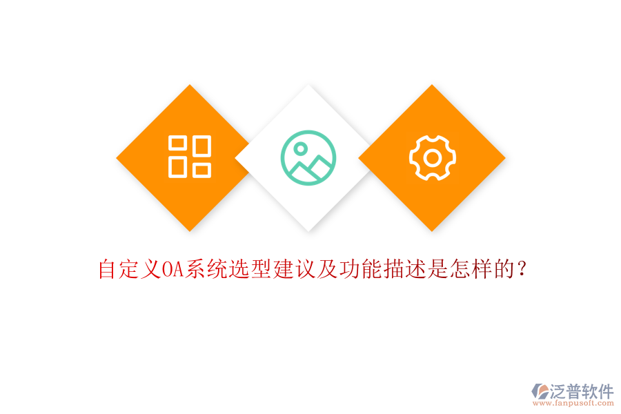自定義OA系統(tǒng)選型建議及功能描述是怎樣的？