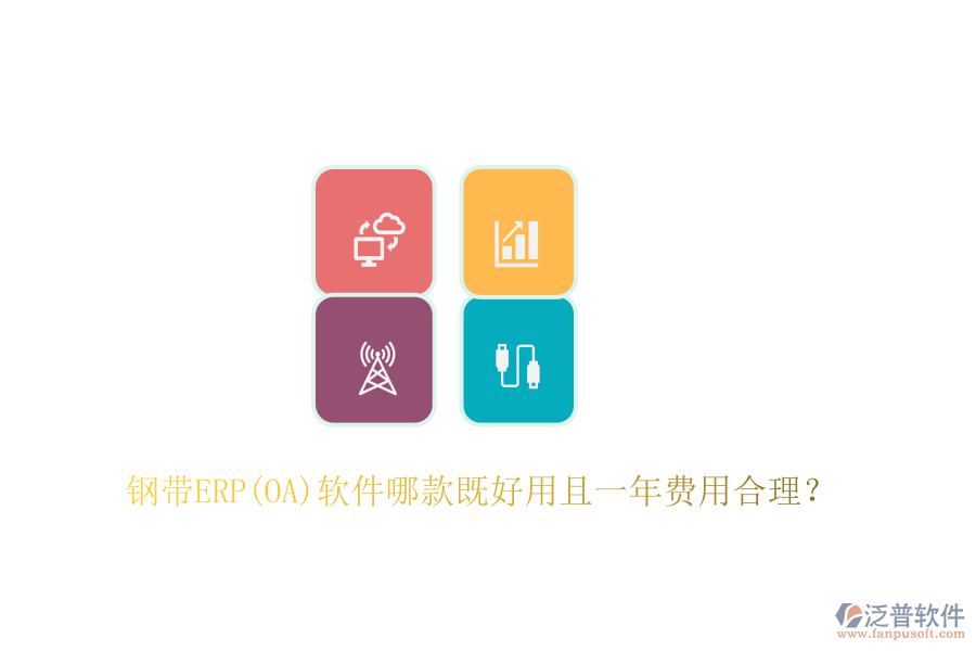 鋼帶ERP(OA)軟件哪款既好用且一年費(fèi)用合理？