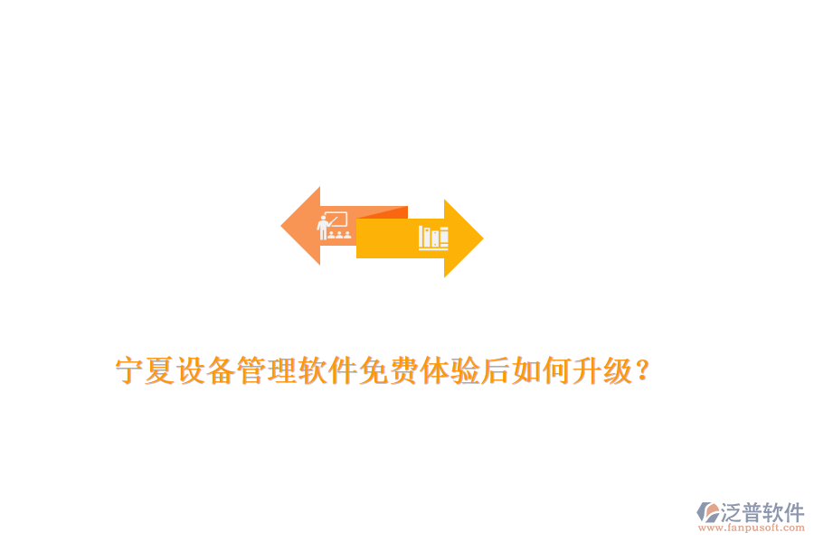 寧夏設備管理軟件免費體驗后如何升級？
