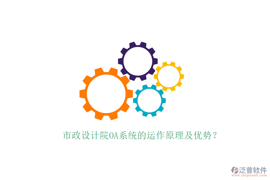  市政設(shè)計(jì)院OA系統(tǒng)的運(yùn)作原理及優(yōu)勢(shì)？