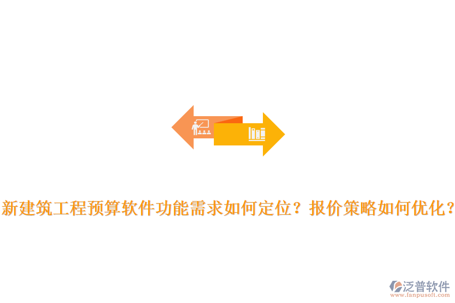 新建筑工程預(yù)算軟件功能需求如何定位？報(bào)價(jià)策略如何優(yōu)化？