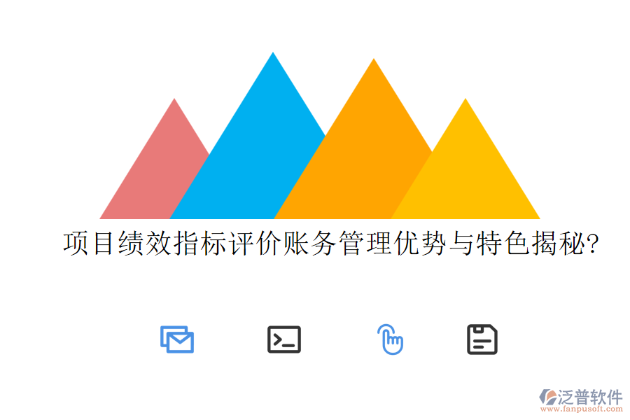 項目績效指標評價賬務管理優(yōu)勢與特色揭秘?