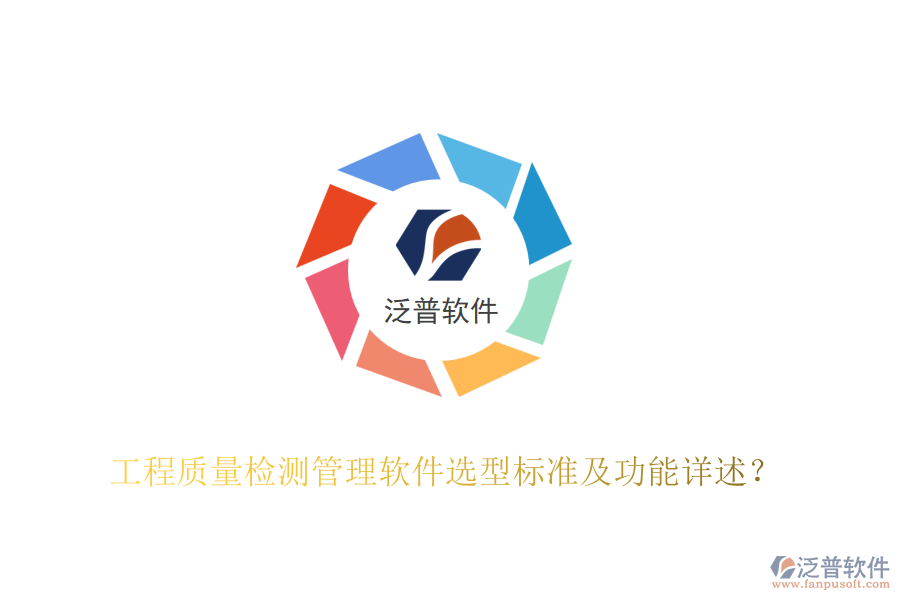 工程質(zhì)量檢測管理軟件選型標準及功能詳述？