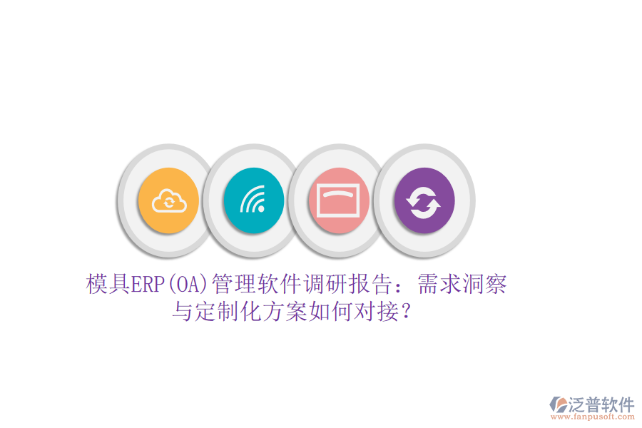 模具ERP(OA)管理軟件調(diào)研報(bào)告：需求洞察與定制化方案如何對(duì)接？