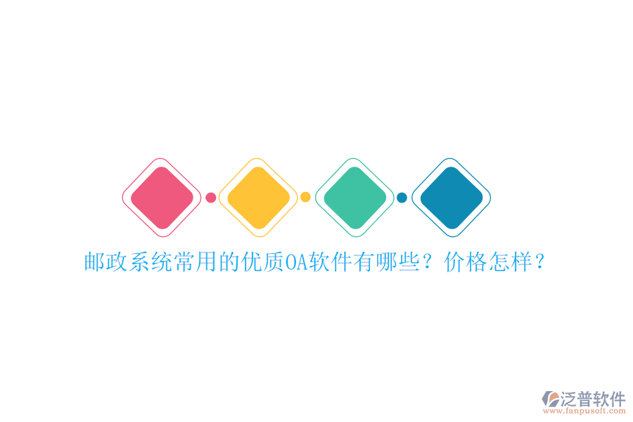 郵政系統(tǒng)常用的優(yōu)質(zhì)OA軟件有哪些？價格怎樣？