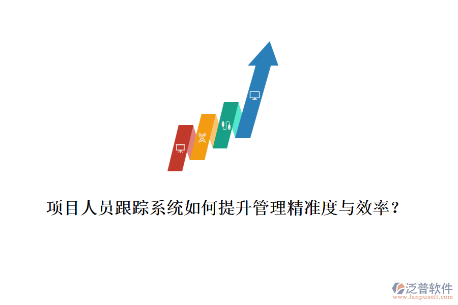 項目人員跟蹤系統(tǒng)如何提升管理精準度與效率？