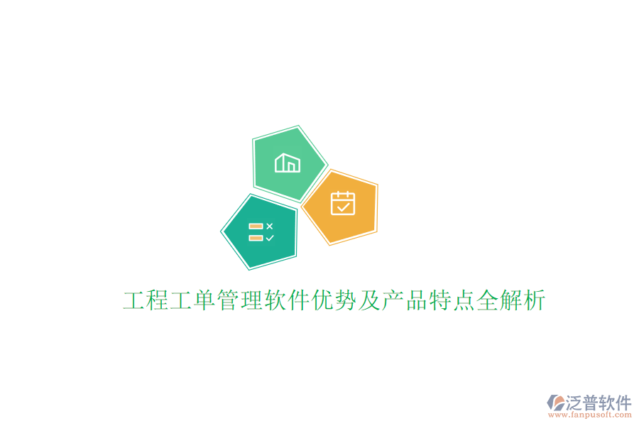 工程工單管理軟件優(yōu)勢(shì)及產(chǎn)品特點(diǎn)全解析