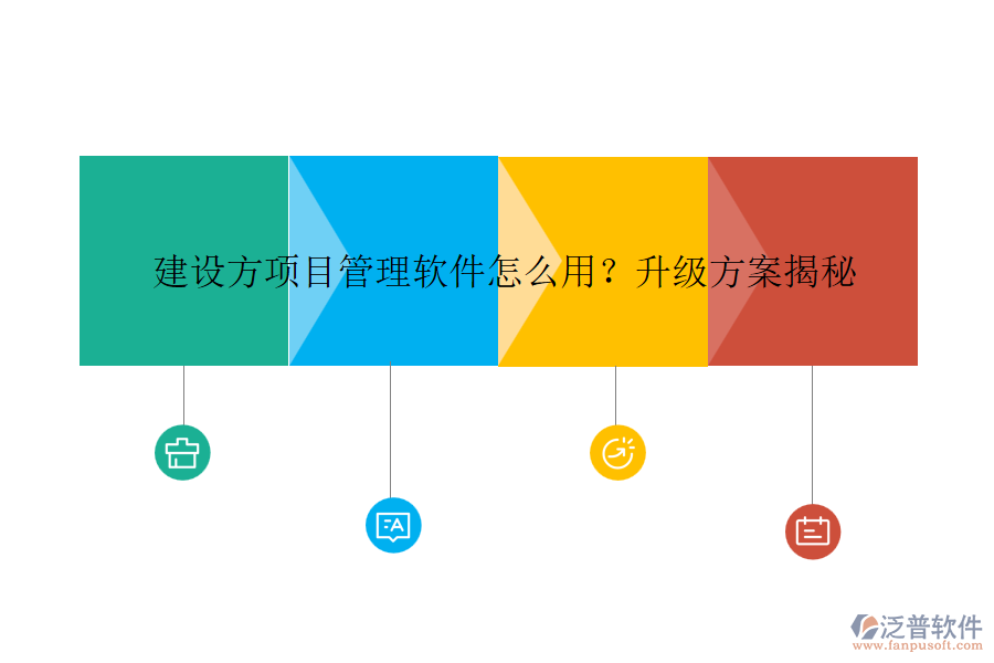建設(shè)方項(xiàng)目管理軟件怎么用？升級(jí)方案揭秘