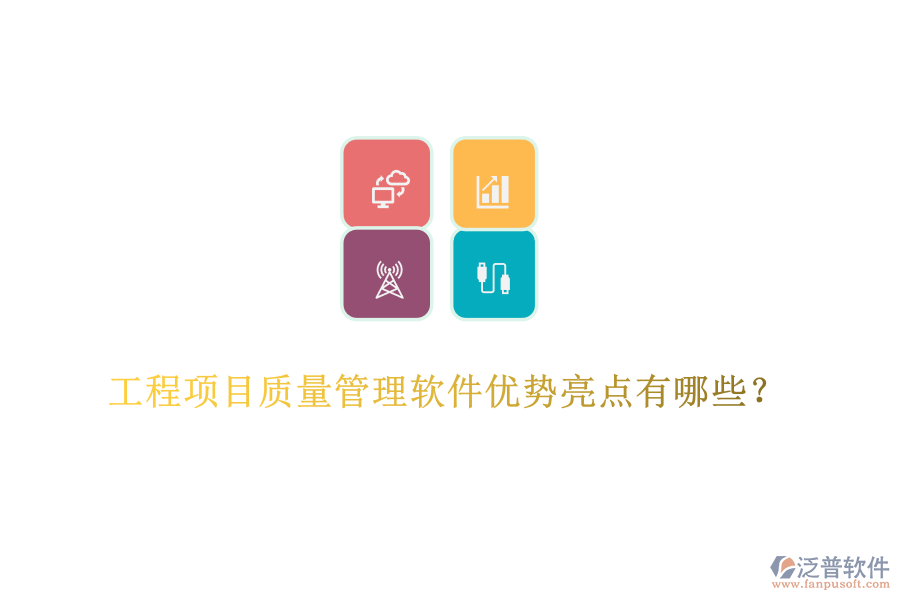 工程項目質(zhì)量管理軟件優(yōu)勢亮點有哪些？